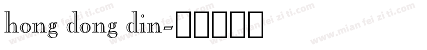hong dong din字体转换